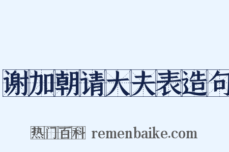 谢加朝请大夫表造句是什么意思的图片